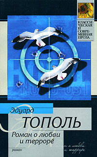 Роман о любви и терроре. Эдуард Тополь