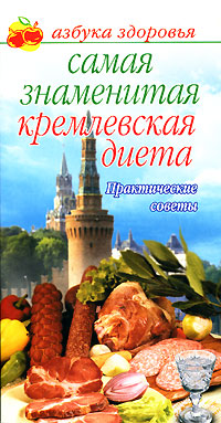 Самая знаменитая кремлевская диета. Практические советы. Ольга Афанасьева
