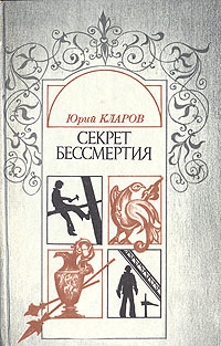 Секрет бессмертия. Зачем нужна регистрация?