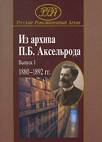 Из архива П. Б. Аксельрода. Выпуск 1. 1880-1892 гг.