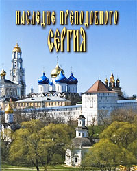 Наследие Преподобного Сергия