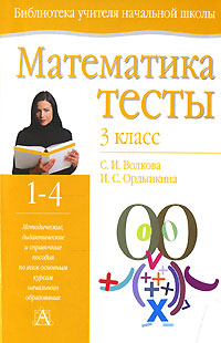 МАТЕМАТИКА ТЕСТЫ 2 КЛАСС ВОЛКОВА С И ОРДЫНКИНА И С СКАЧАТЬ БЕСПЛАТНО МАТЕМАТИКА ТЕСТЫ 2 КЛАСС ВОЛКОВА С И ОРДЫНКИНА И С СКАЧАТЬ БЕСПЛАТНО