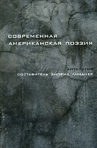 Современная американская поэзия. Составитель Эйприл Линднер