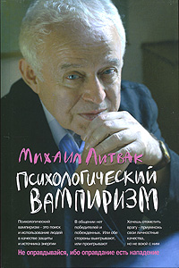 Психологический вампиризм. Михаил Литвак