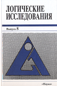 Логические исследования. Выпуск 8