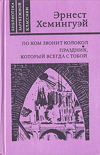 По ком звонит колокол. Праздник, который всегда с тобой