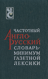 Частотный англо-русский словарь - минимум газетной лексики