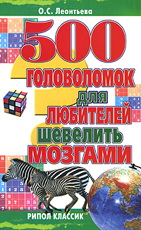 500 головоломок для любителей шевелить мозгами 500 головоломок для любителей шевелить мозгами