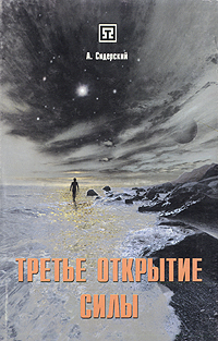 Третье открытие Силы. А. Сидерский