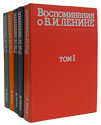 Воспоминания о В. И. Ленине. (комплект из 5 книг)