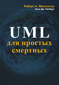 UML для простых смертных. Роберт А. Максимчук, Эрик Дж. Нейбург