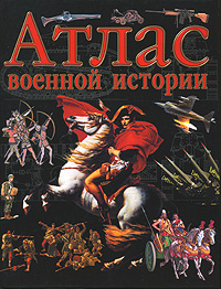 Атлас военной истории