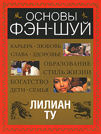 Основы фэн-шуй. Лилиан Ту
