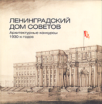 Ленинградский дом советов. Архитектурные конкурсы 1930-х годов. Каталог