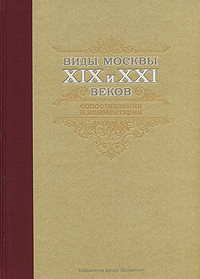 Виды Москвы XIX и XXI веков. Сопоставления и комментарии. Гелий Земцов