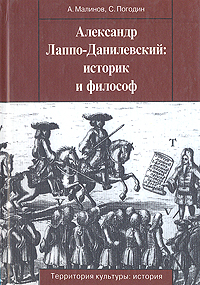 Александр Лаппо-Данилевский: историк и философ