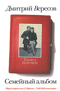 Книга перемен. Дмитрий Вересов