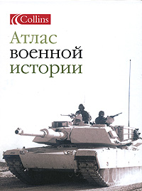 Атлас военной истории