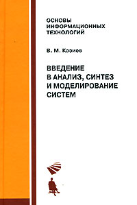 Введение в анализ, синтез и моделирование систем. В. М. Казиев
