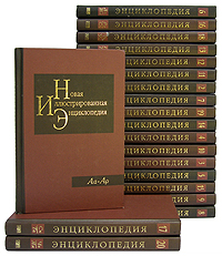 Новая иллюстрированная энциклопедия (комплект из 20 книг)
