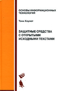 Защитные средства с открытыми исходными текстами. Тони Хаулет