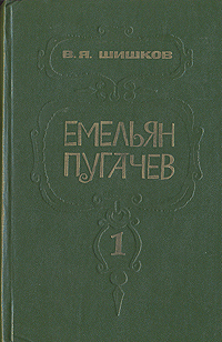 Емельян Пугачев. В трех книгах. Книга 1