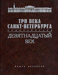 Три века Санкт-Петербурга. Энциклопедия. В 3 томах. Том 2. Девятнадцатый век. Книга 4. М-О