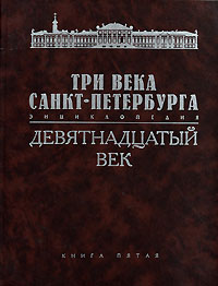 Три века Санкт-Петербурга. Энциклопедия. В 3 томах. Том 2. Девятнадцатый век. Книга 5. П-Р