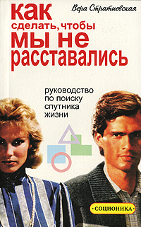 Как сделать, чтобы мы не расставались. Руководство по поиску спутника жизни. Соционика