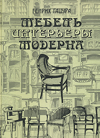 Мебель и интерьеры Модерна. Генрих Гацура