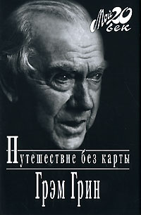 Путешествие без карты. Грэм Грин