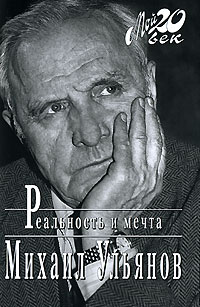 Реальность и мечта. Михаил Ульянов