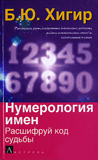 Нумерология имен. Расшифруй код судьбы. Б. Ю. Хигир