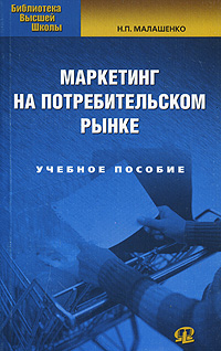 Маркетинг на потребительском рынке12296407 Маркетинг на потребительском рынке12296407В учебном пособии подробно рассматриваются следующие вопросы: формирование рыночных структур в сфере обращения; проблемы и перспективы развития потребительского рынка; методические основы проведения маркетинговых исследований потребительского рынка; показатели ассортимента товаров как характеристика сбалансированности спроса и предложения на потребительском рынке; особенности торгового маркетинга; управление товародвижением и маркетинговый подход в оптовой и розничной торговле; ценовая политика и цены в маркетинговой деятельности организаций оптовой и розничной торговли; оценка эффективности мероприятий по стимулированию сбыта в местах продаж. Для студентов, обучающихся по специальности Маркетинг, а также для преподавателей и практических работников.