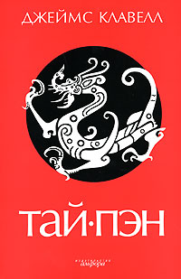 Тай-Пэн. Джеймс Клавелл