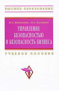 Управление безопасностью и безопасность бизнеса12296407 Управление безопасностью и безопасность бизнеса12296407Учебное пособие охватывает широкий круг вопросов, связанных с безопасностью бизнеса. Большое внимание в пособии уделено преступлениям против бизнеса, кражам, мошенничествам и аферам, чрезвычайным ситуациям, компьютерной безопасности, физической безопасности и технологии ее обеспечения на предприятиях различных форм собственности. Представленный материал основан на отечественном и зарубежном опыте. Приведены практические примеры, даются необходимые рекомендации. Для студентов, обучающихся по специальностям информационно-экономического направления, специалистов информатиков и экономистов, работающих в различных отраслях экономики, а также для широкого круга читателей.