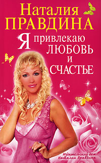 Я привлекаю любовь и счастье. Наталия Правдина