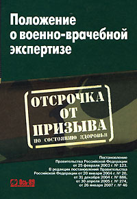 Положение о военно-врачебной экспертизе купить читать скачать онлайн - BookMix.ru