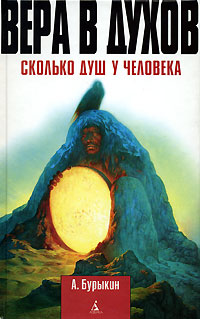 Вера в духов. Сколько душ у человека. А. Бурыкин
