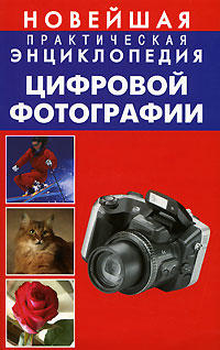 Новейшая практическая энциклопедия цифровой фотографии. М. Н. Милчев