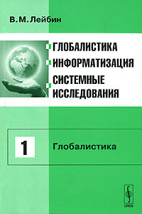 Глобалистика, информатизация, системные исследования. Том 1. Глобалистика