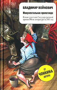 Монументальная пропаганда. Владимир Войнович