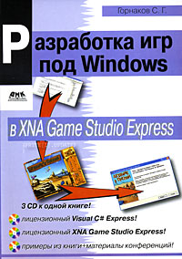 Разработка игр под Windows в XNA Game Studio Express (+ 3 CD-ROM)