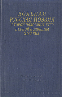 Вольная русская поэзия второй половины XVIII - первой половины XIX века