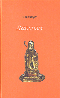 Даосизм. А. Масперо