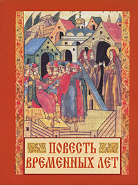 Повесть временных лет