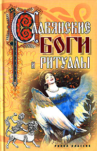 Славянские боги и ритуалы. Е. Колюжный