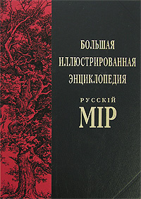 Большая иллюстрированная энциклопедия "Русскiй мiр". Том 10. Брадбери-Бурдур