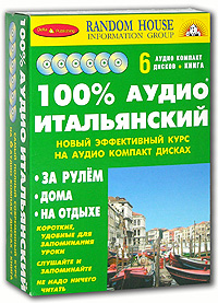 100% аудио итальянский (+ аудиокурс на 6 CD)