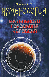 Нумерология натального гороскопа человека. Г. Я. Моисеев